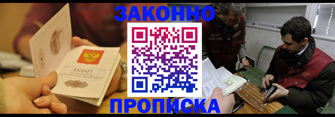 прописка законно в Палласовке